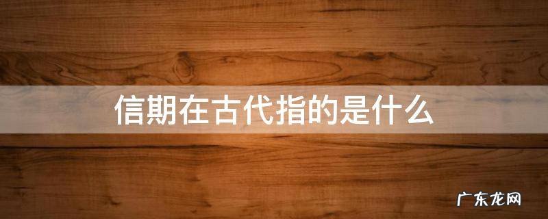 什么叫信期 信期在古代指的是什么