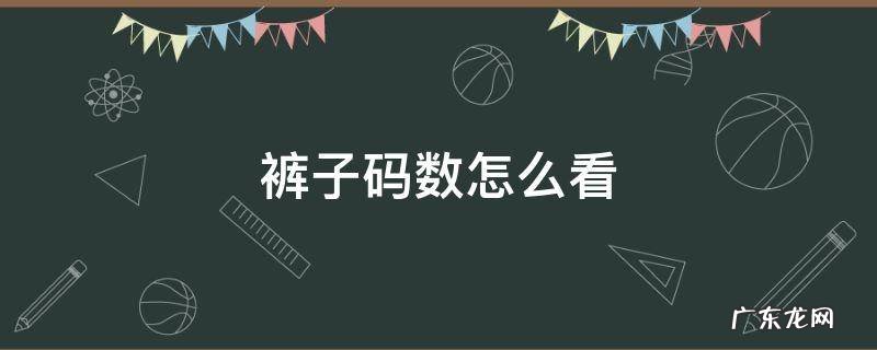 裤子码数怎么看 裤子码数怎么看?