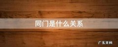 同门是什么关系 同门关系是什么意思