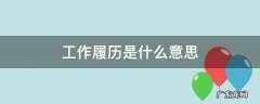 工作履历表是什么意思 工作履历是什么意思