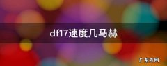 df41速度几马赫 df17速度几马赫