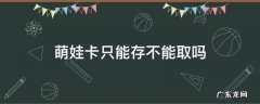 萌娃卡只能存不能取吗 萌娃卡只能在柜台存取吗
