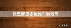 涂壁哪里多跑跑车游戏网 阴阳师涂壁哪里多跑跑车游戏网