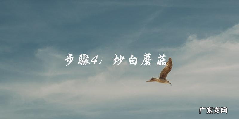 家常做法教你轻松炒出美味的白蘑菇