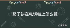 用电饼铛做茄子馅饼要怎么弄 茄子饼在电饼铛上怎么做