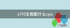 z170主板配什么cpu z170主板配什么cpu最好