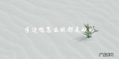 半边鸭做法不当，口感硬如石头