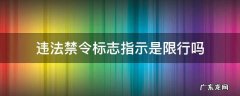违反禁令标志指示是指限行吗 违法禁令标志指示是限行吗