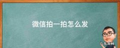微信拍一拍怎么发给好友 微信拍一拍怎么发