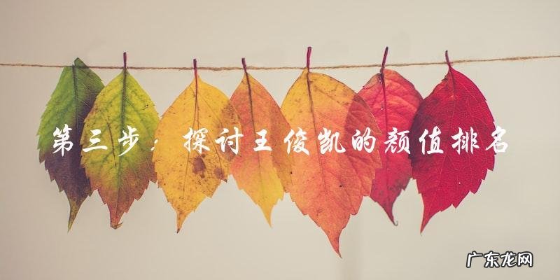 你猜猜！王俊凯的颜值在全国排名中是第几？