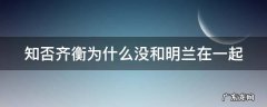 知否齐衡为什么没和明兰在一起第几集 知否齐衡为什么没和明兰在一起