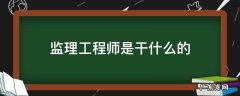 监理工程师是干什么的 监理工程师是什么工作