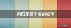 南阳是哪个省的城市 南阳是哪个省的城市?