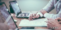 谁是这位神秘的70年代出生的韩国女演员？