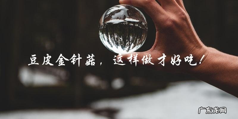 豆皮金针菇,这样做才好吃!
