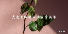 简单家常虎皮青椒的做法，快来学习！