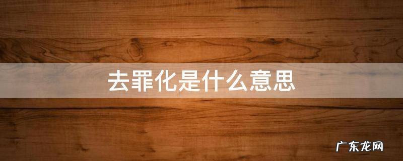 为什么叫去化率 去罪化是什么意思