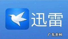 怎么取消迅雷开机自动启动