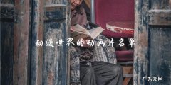 你一定不知道的，动漫世界的这些神秘动画片！