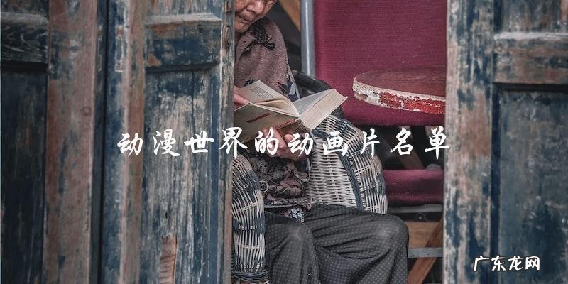 你一定不知道的,动漫世界的这些神秘动画片!