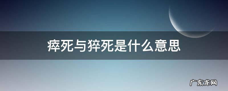 猝死是累死的意思吗 瘁死与猝死是什么意思