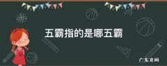 非洲五霸指的是哪五霸 五霸指的是哪五霸