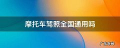 摩托车驾照全国通用吗 摩托车驾照是否全国通用