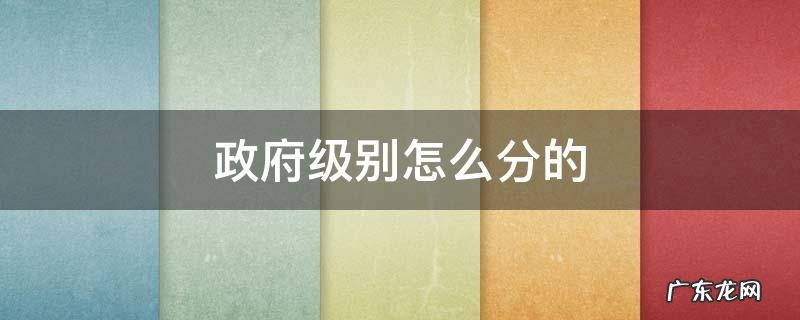 政府级别怎么分的 政府是什么级别