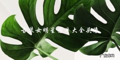 古装女明星头像大全，你最喜欢的明星会在其中吗？