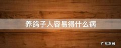 养鸽子人容易得什么病 养鸽子容易得病吗