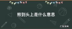 熊到头上是什么意思 熊到头了是什么意思