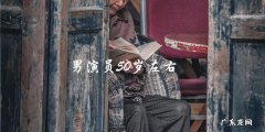 50岁男演员惊艳回归，演技再创新高？