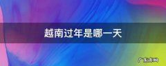 越南过年是哪一天 越南今年过年是哪一天