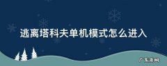 逃离塔科夫离线模式怎么联机 逃离塔科夫单机模式怎么进入