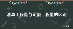 清单工程量与定额工程量的区别是 清单工程量与定额工程量的区别