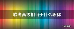 软考高级相当于什么职称 软考高级职称是什么意思