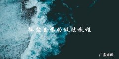 学会做椒盐玉米，简单易学！