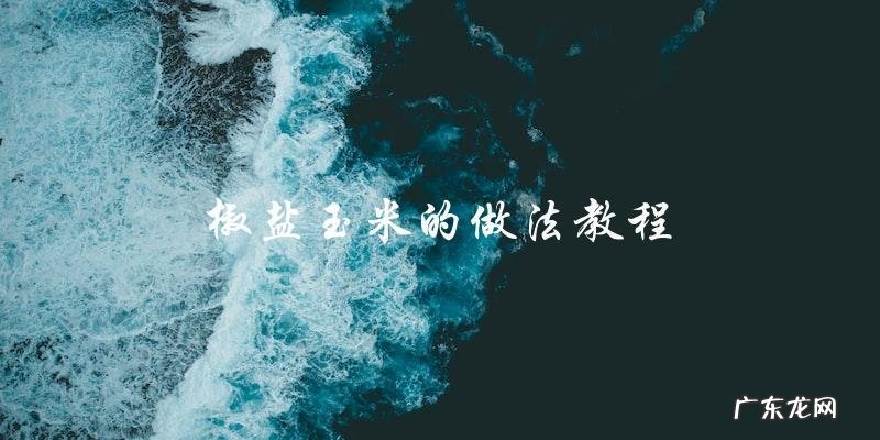 学会做椒盐玉米,简单易学!