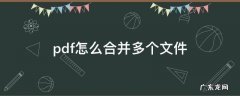 pdf怎么合并多个文件 多个PDF文件怎么合并