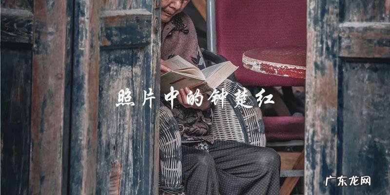 你绝对想不到，钟楚红颜值巅峰的照片竟然是这样的！