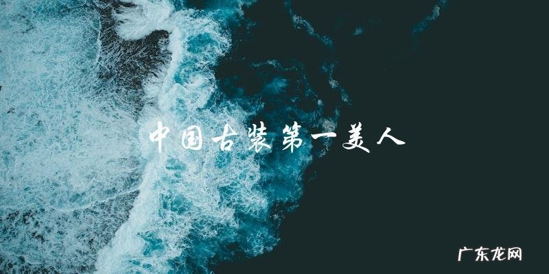 中国古装第一美人的真实身份,你绝对猜不到!