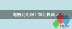 驾照到期了可以在网上换新驾照 驾照到期网上如何换新证