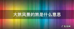 大煞风景的煞是什么意思 凶煞大煞是什么意思
