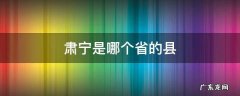 肃宁是哪个省的县 肃宁县是哪个省的