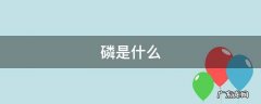磷是什么元素 磷是什么