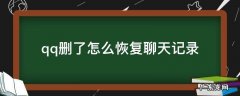 把好友qq删了怎么恢复聊天记录 qq删了怎么恢复聊天记录