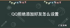QQ拒绝添加好友怎么设置 Qq怎么设置拒绝添加好友