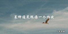 莱绅通灵跟谁一个档次