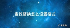 查找替换怎么设置格式 查找替换中如何取消格式