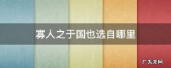 寡人之于国也选自哪里 寡人之于国也选自什么